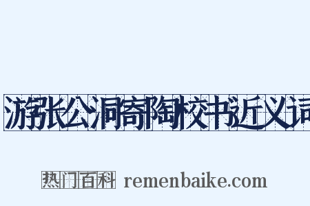 游张公洞寄陶校书近义词是什么意思的图片
